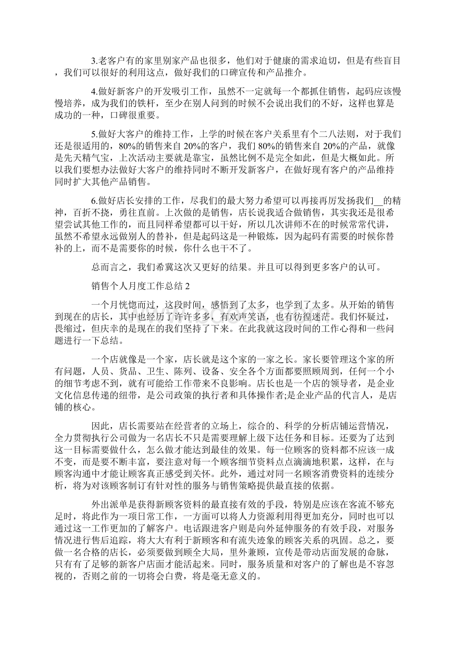 销售个人月度工作总结范文五篇Word文档下载推荐.docx_第2页