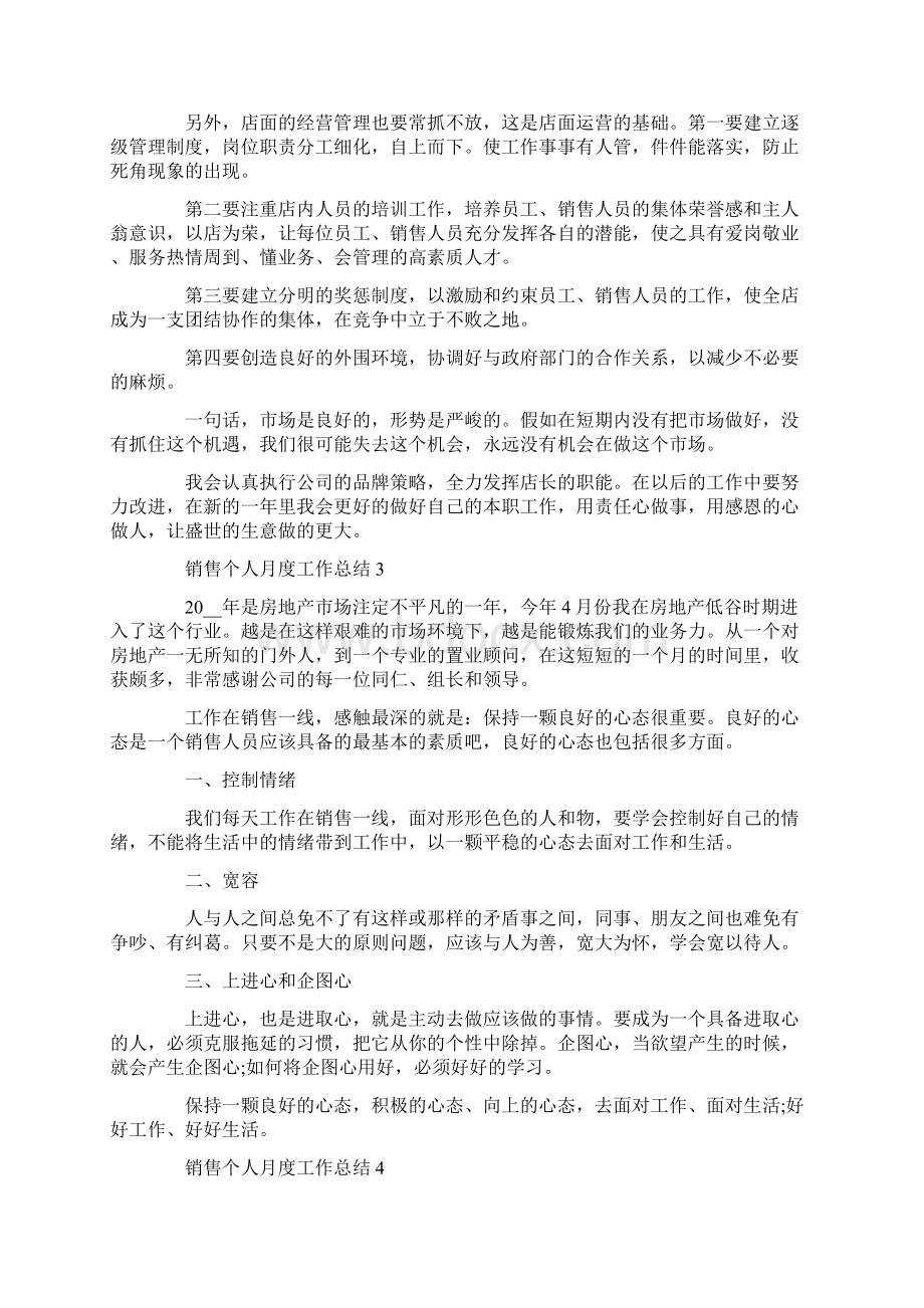 销售个人月度工作总结范文五篇Word文档下载推荐.docx_第3页