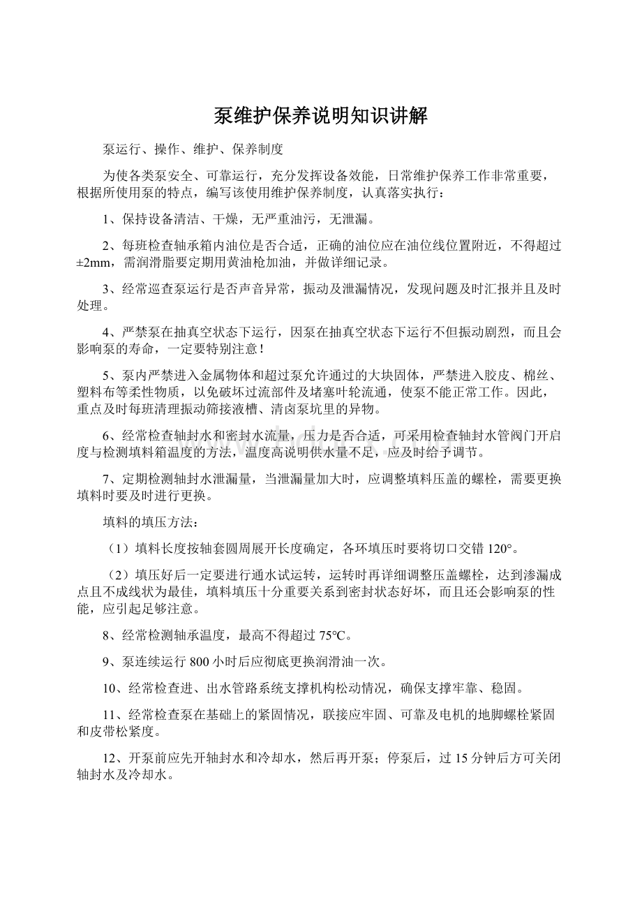 泵维护保养说明知识讲解.docx_第1页