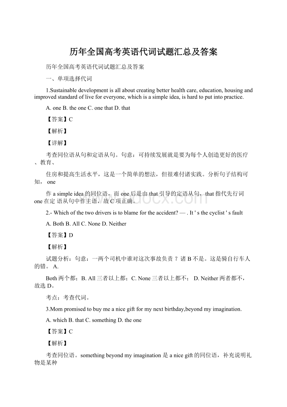 历年全国高考英语代词试题汇总及答案Word文件下载.docx