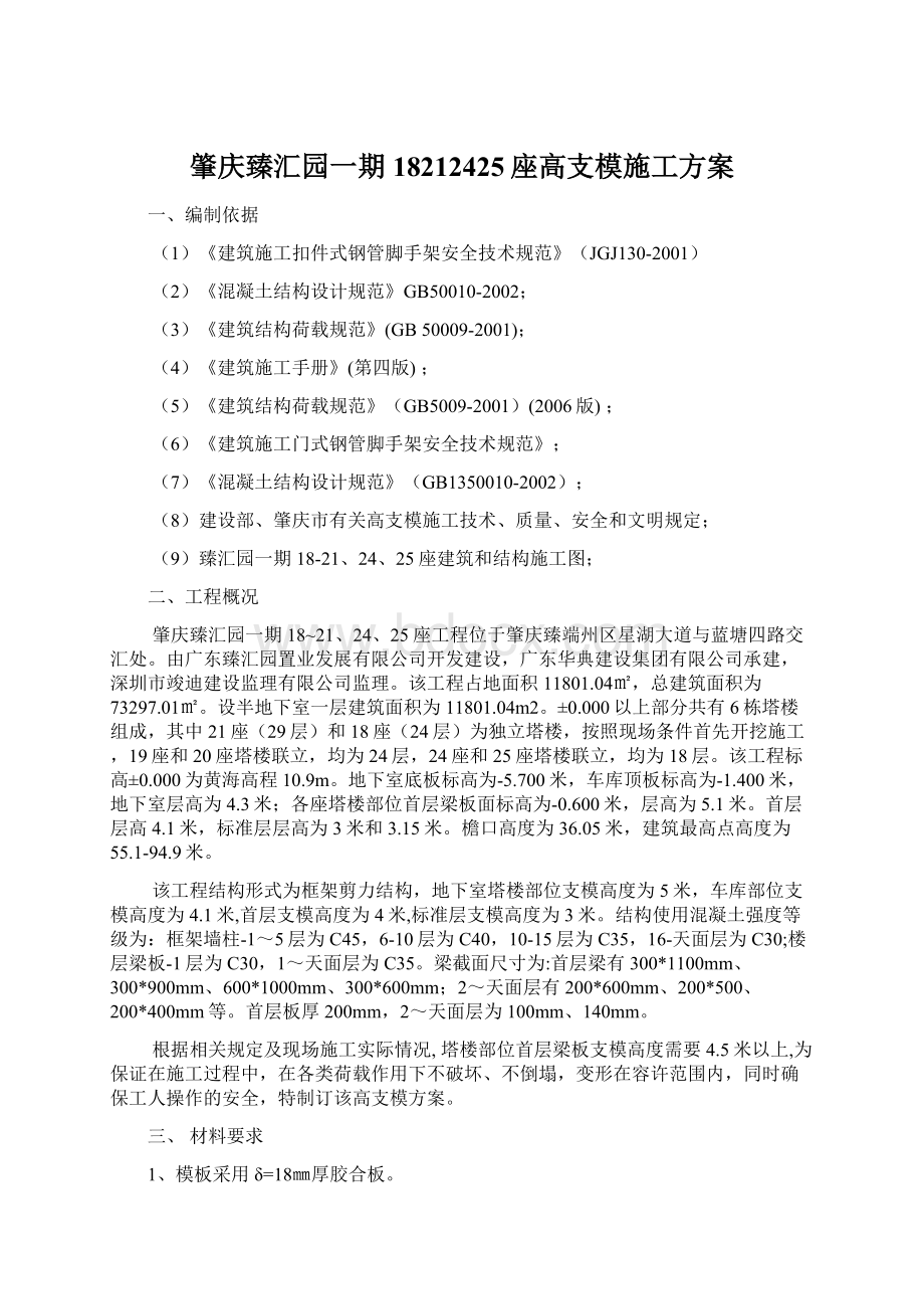 肇庆臻汇园一期18212425座高支模施工方案.docx_第1页