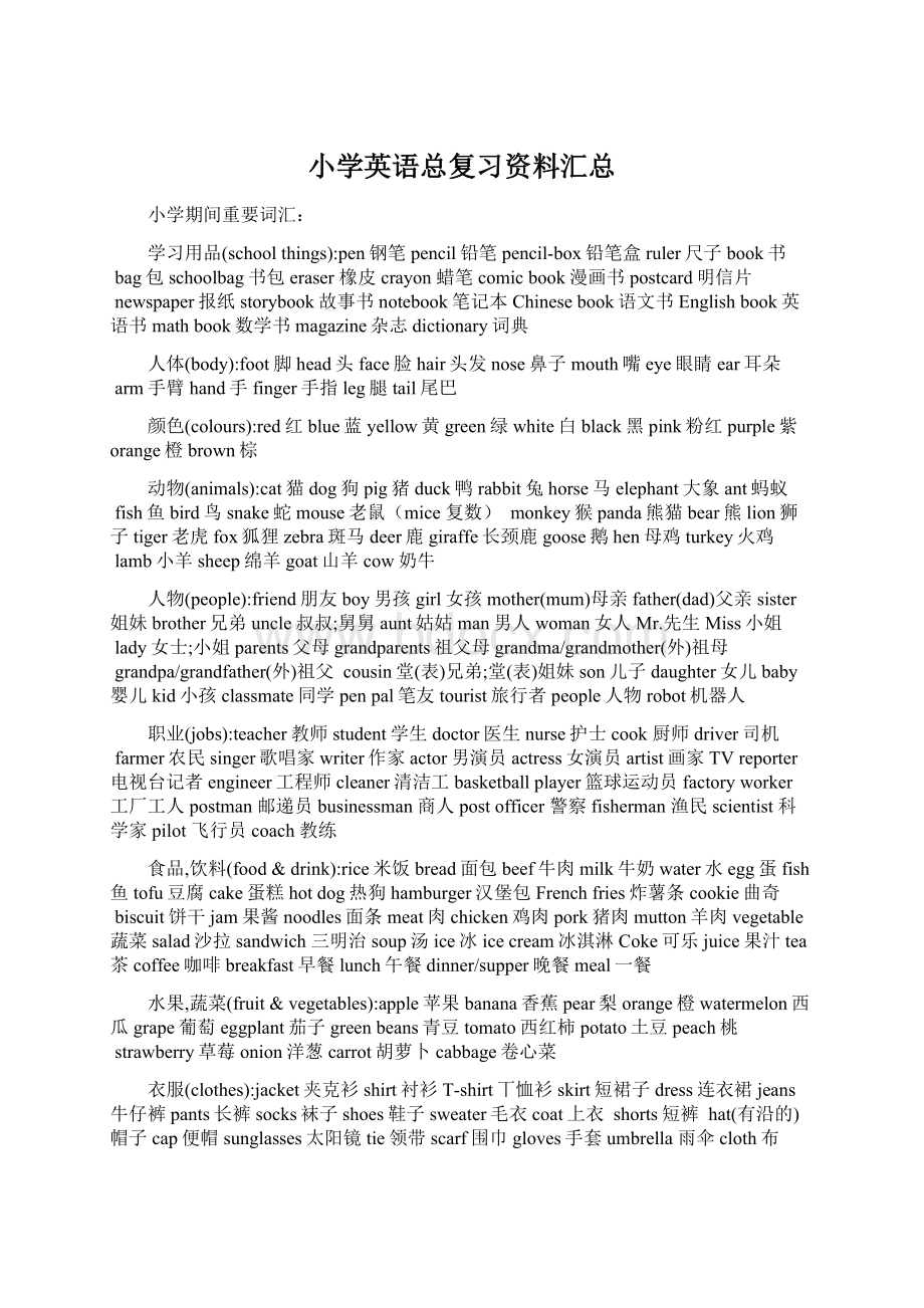 小学英语总复习资料汇总文档格式.docx