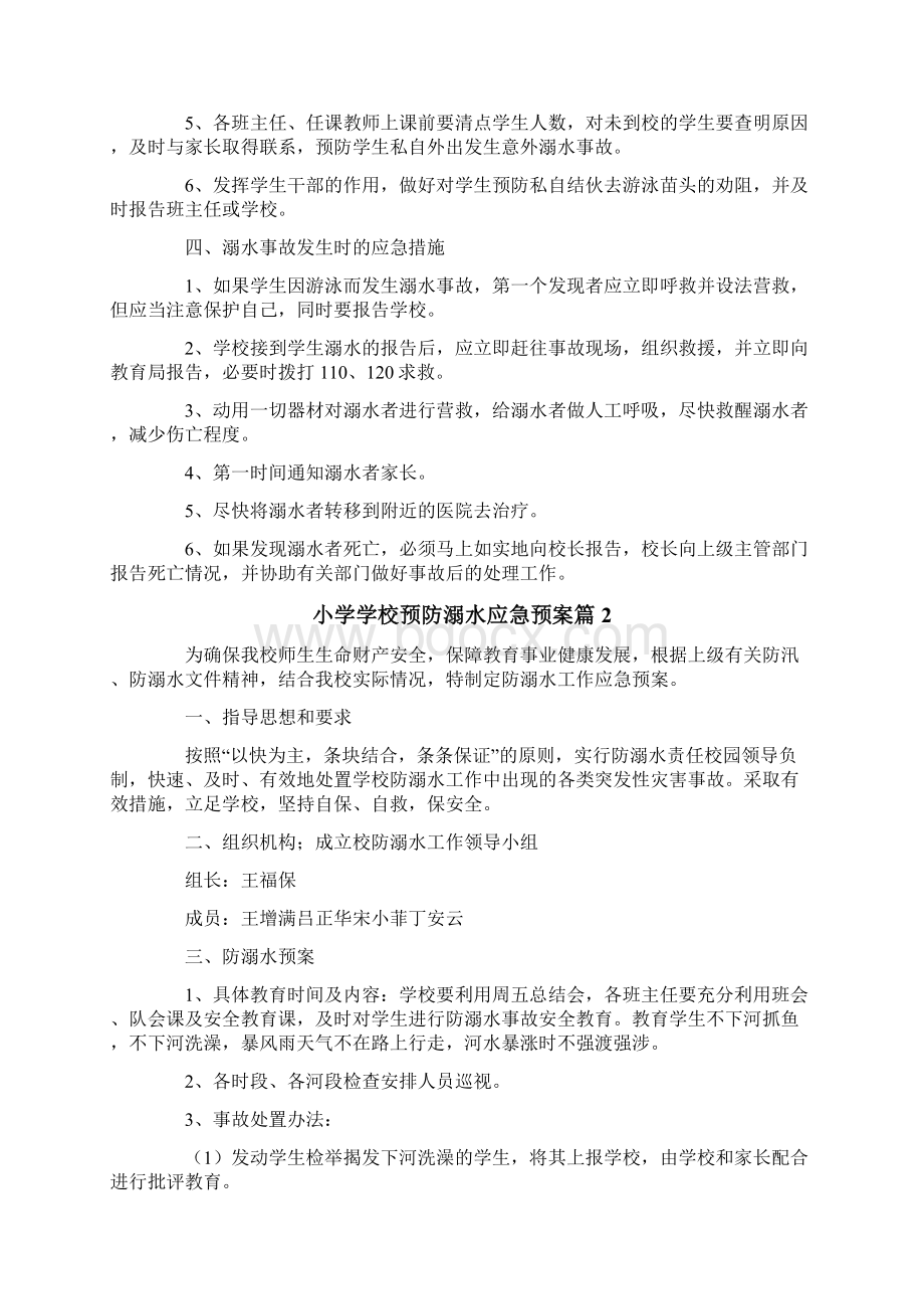 小学学校预防溺水应急预案.docx_第2页