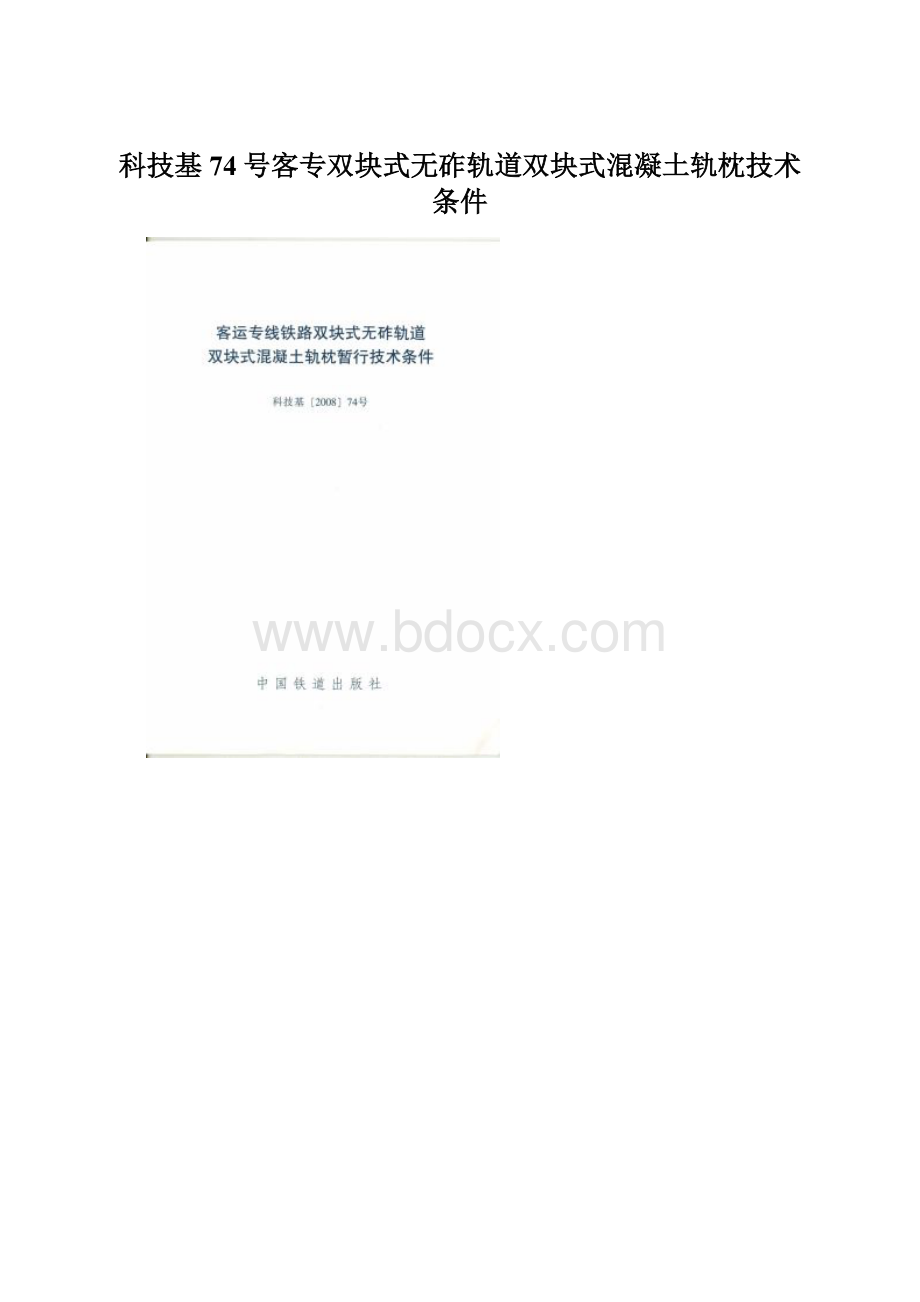 科技基74号客专双块式无砟轨道双块式混凝土轨枕技术条件.docx_第1页