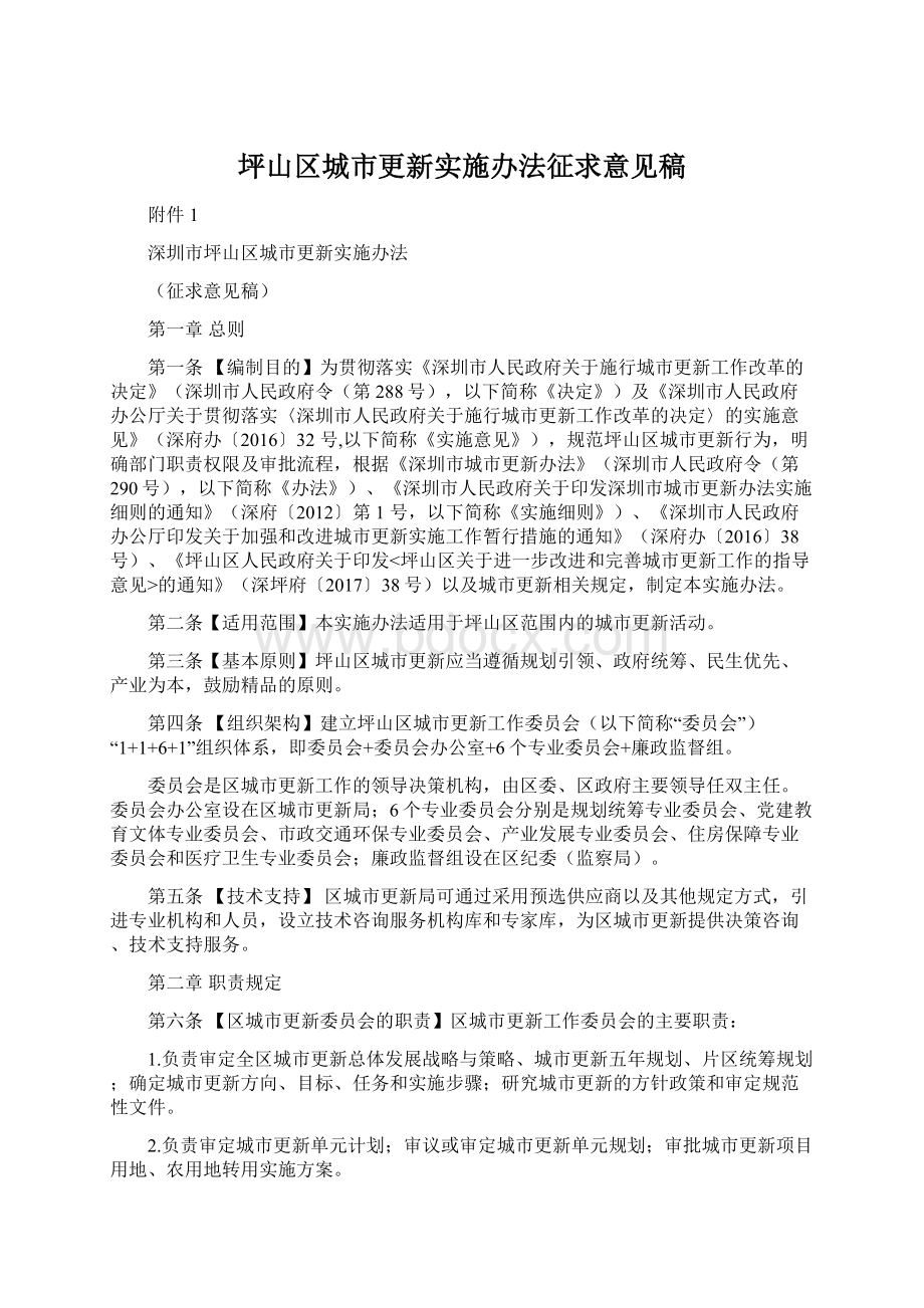 坪山区城市更新实施办法征求意见稿Word文档格式.docx