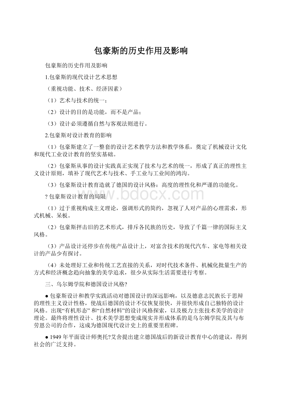 包豪斯的历史作用及影响Word下载.docx