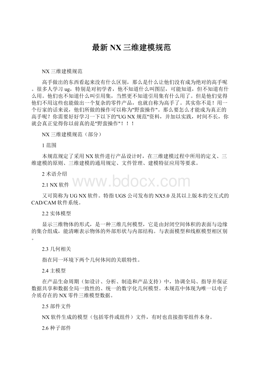 最新NX三维建模规范Word文档格式.docx_第1页