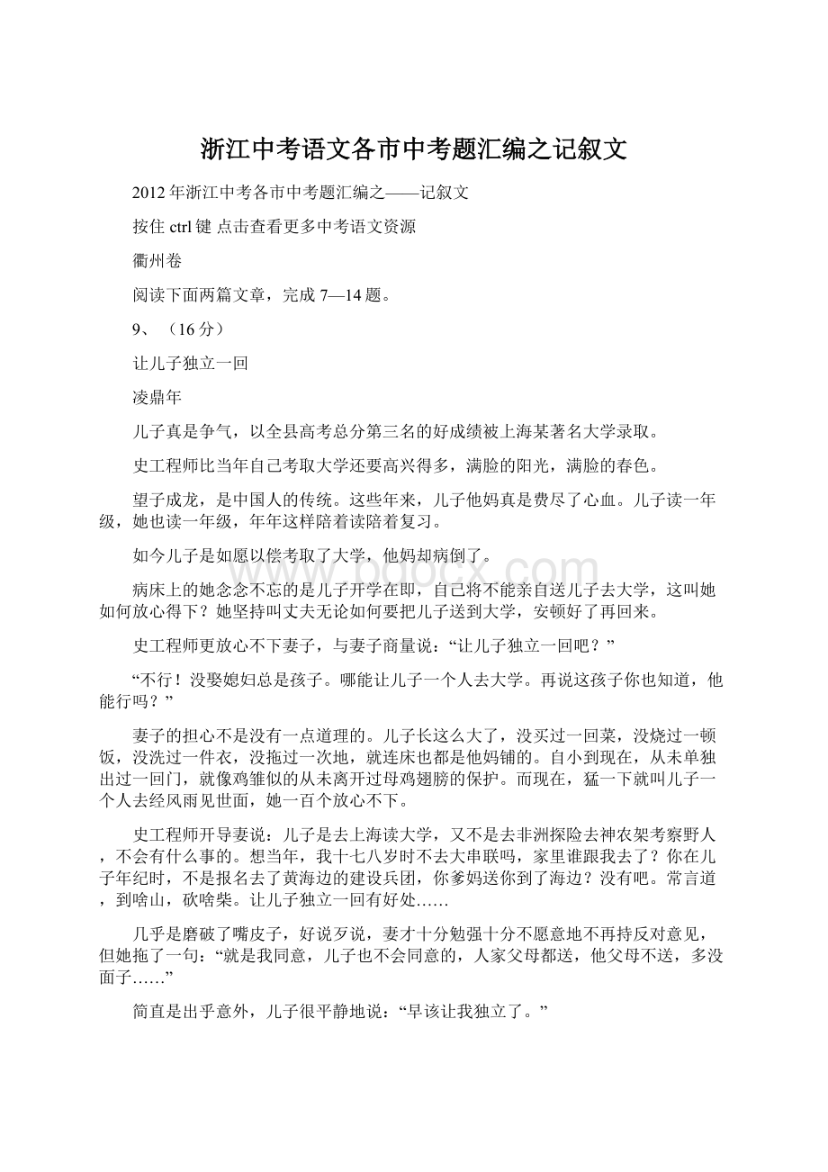 浙江中考语文各市中考题汇编之记叙文.docx_第1页