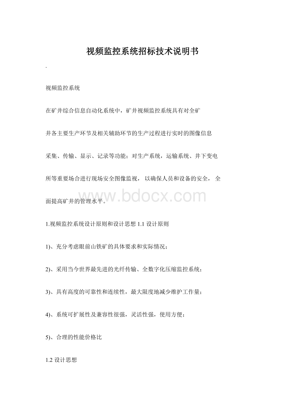 视频监控系统招标技术说明书Word文档下载推荐.docx