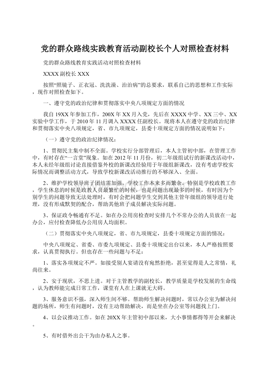 党的群众路线实践教育活动副校长个人对照检查材料.docx_第1页