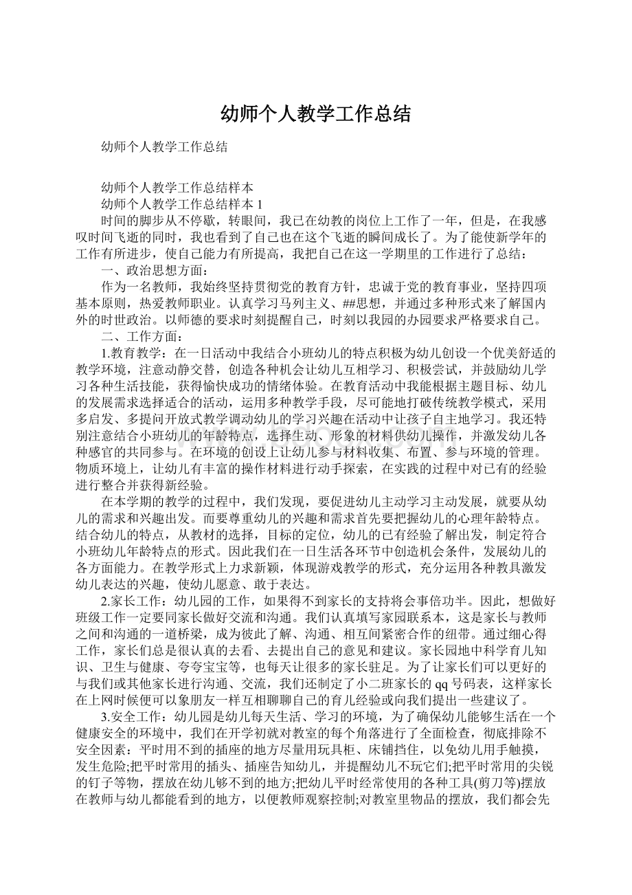 幼师个人教学工作总结.docx