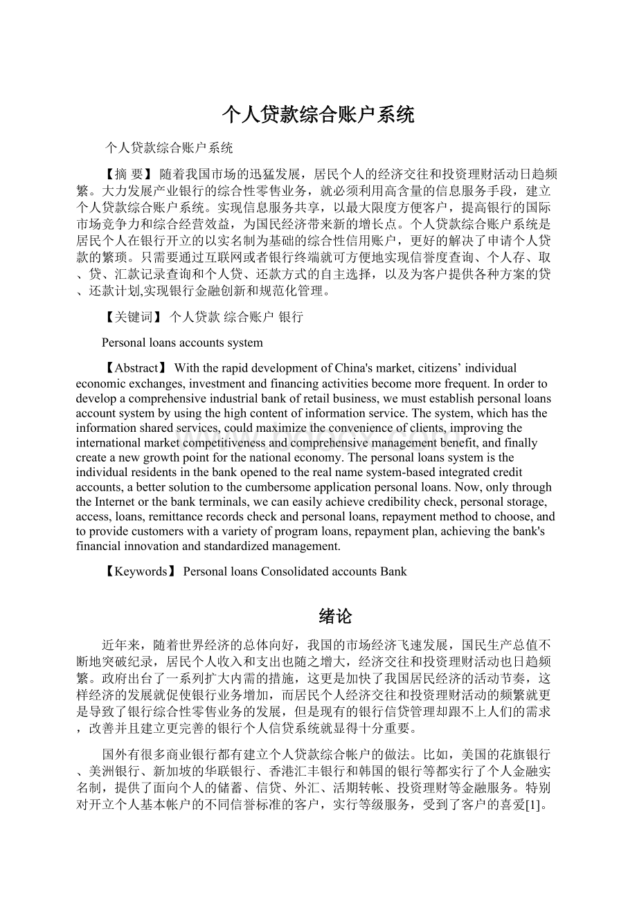 个人贷款综合账户系统Word文件下载.docx_第1页