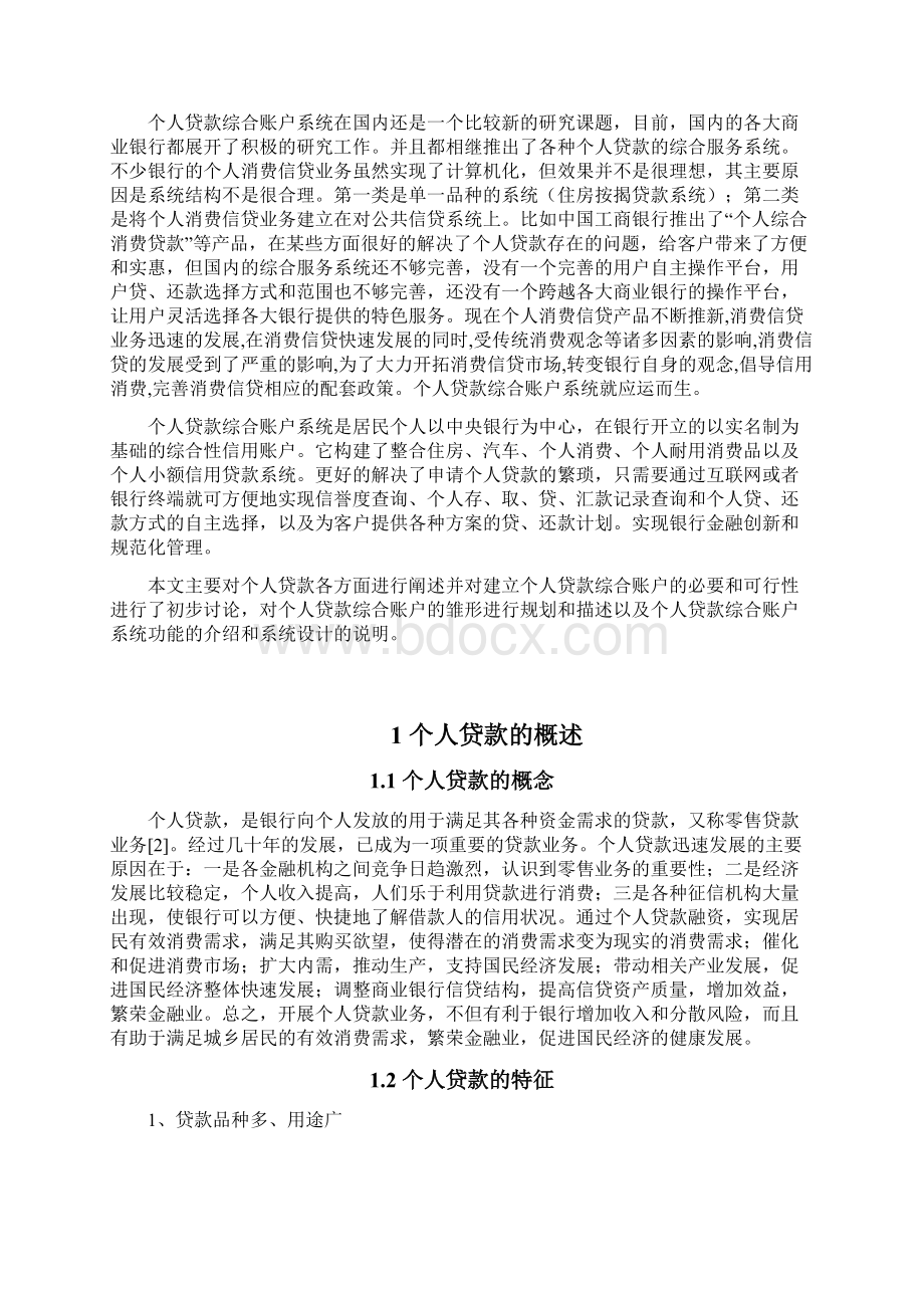 个人贷款综合账户系统Word文件下载.docx_第2页