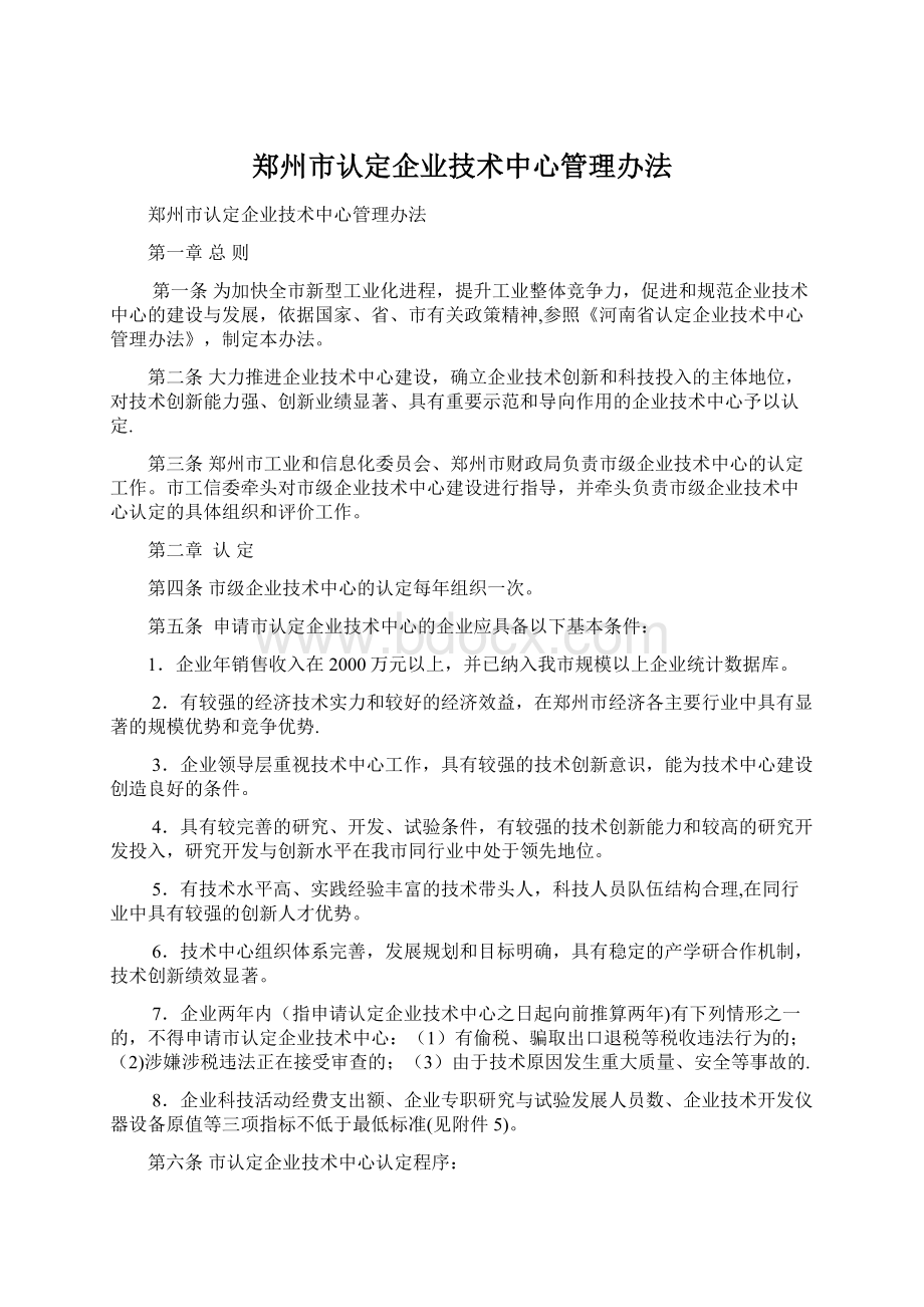 郑州市认定企业技术中心管理办法Word文档下载推荐.docx