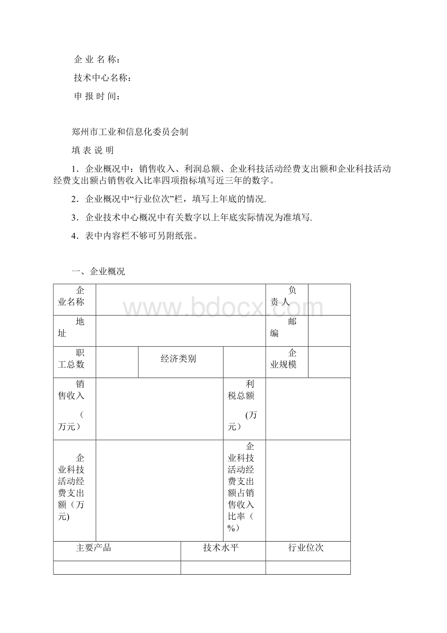 郑州市认定企业技术中心管理办法.docx_第3页