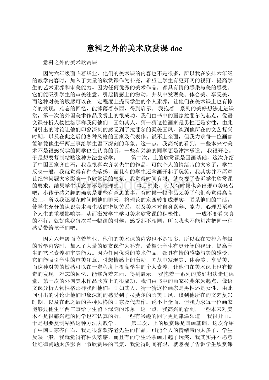 意料之外的美术欣赏课doc.docx_第1页