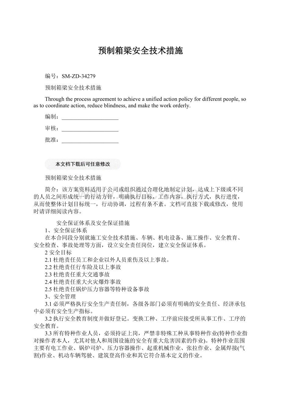 预制箱梁安全技术措施Word文件下载.docx