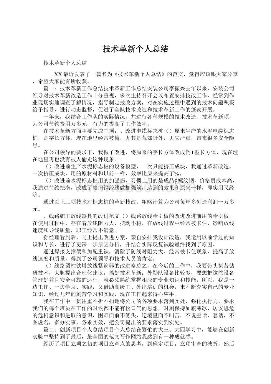 技术革新个人总结Word文档格式.docx_第1页