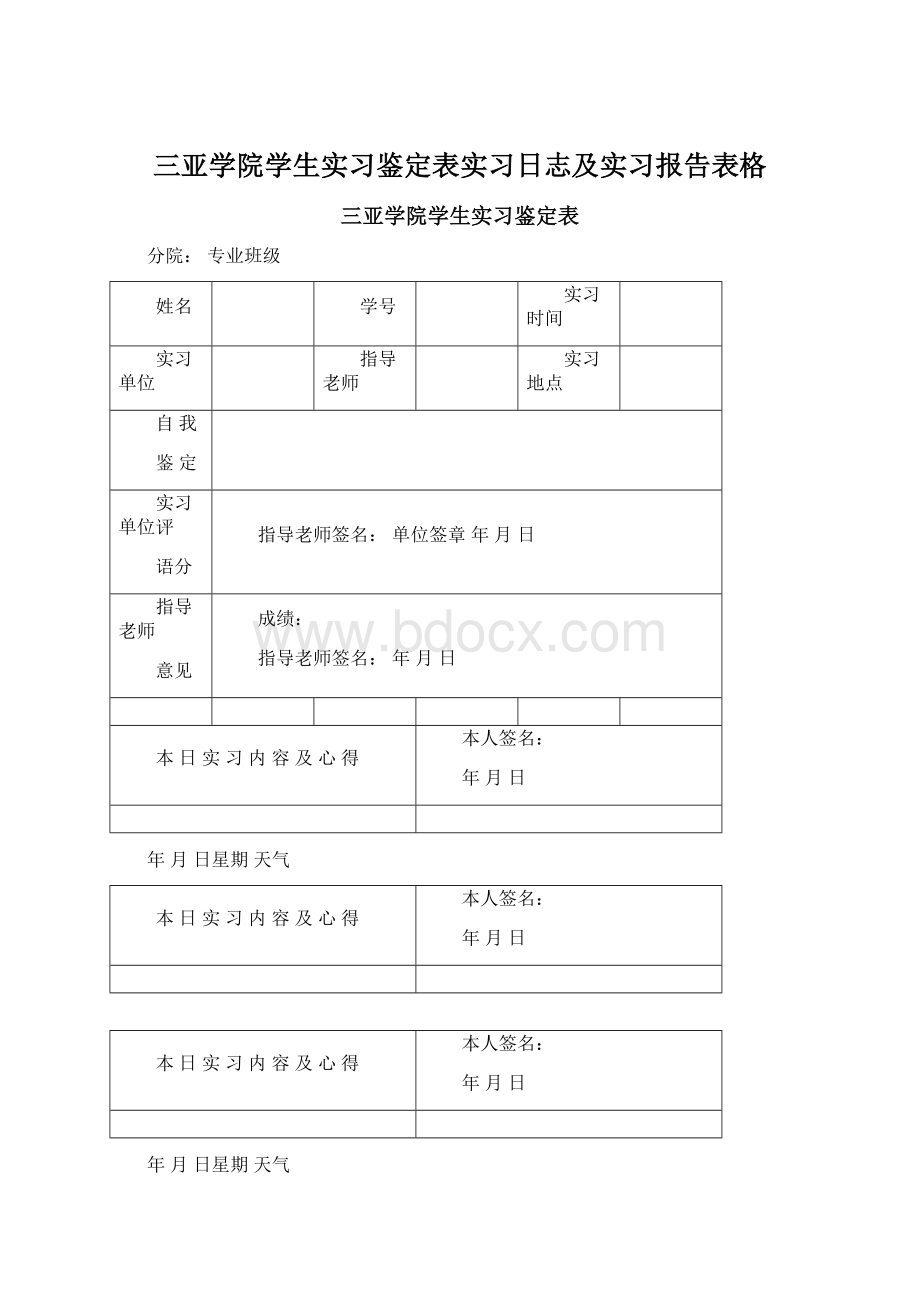 三亚学院学生实习鉴定表实习日志及实习报告表格.docx