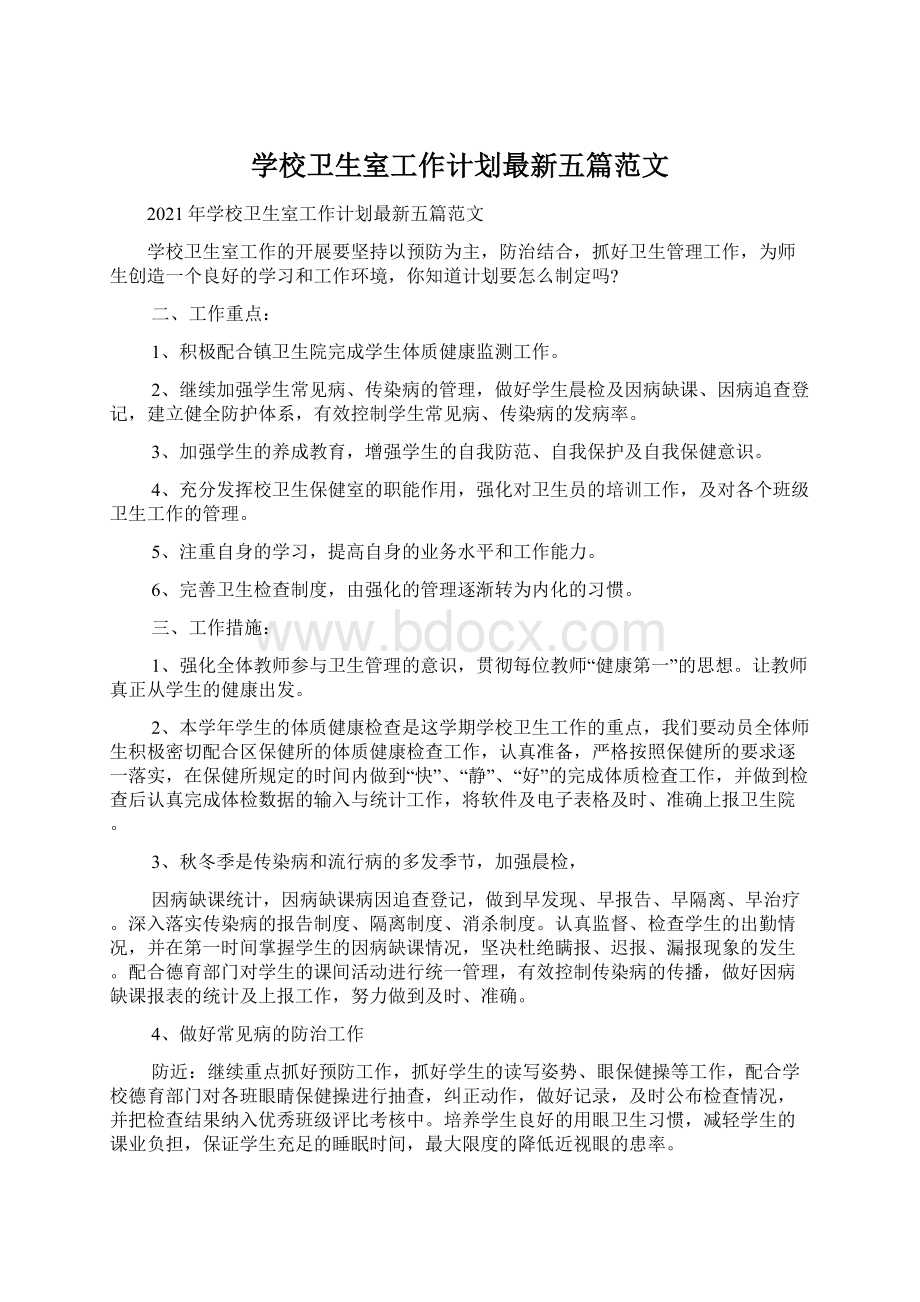 学校卫生室工作计划最新五篇范文.docx_第1页