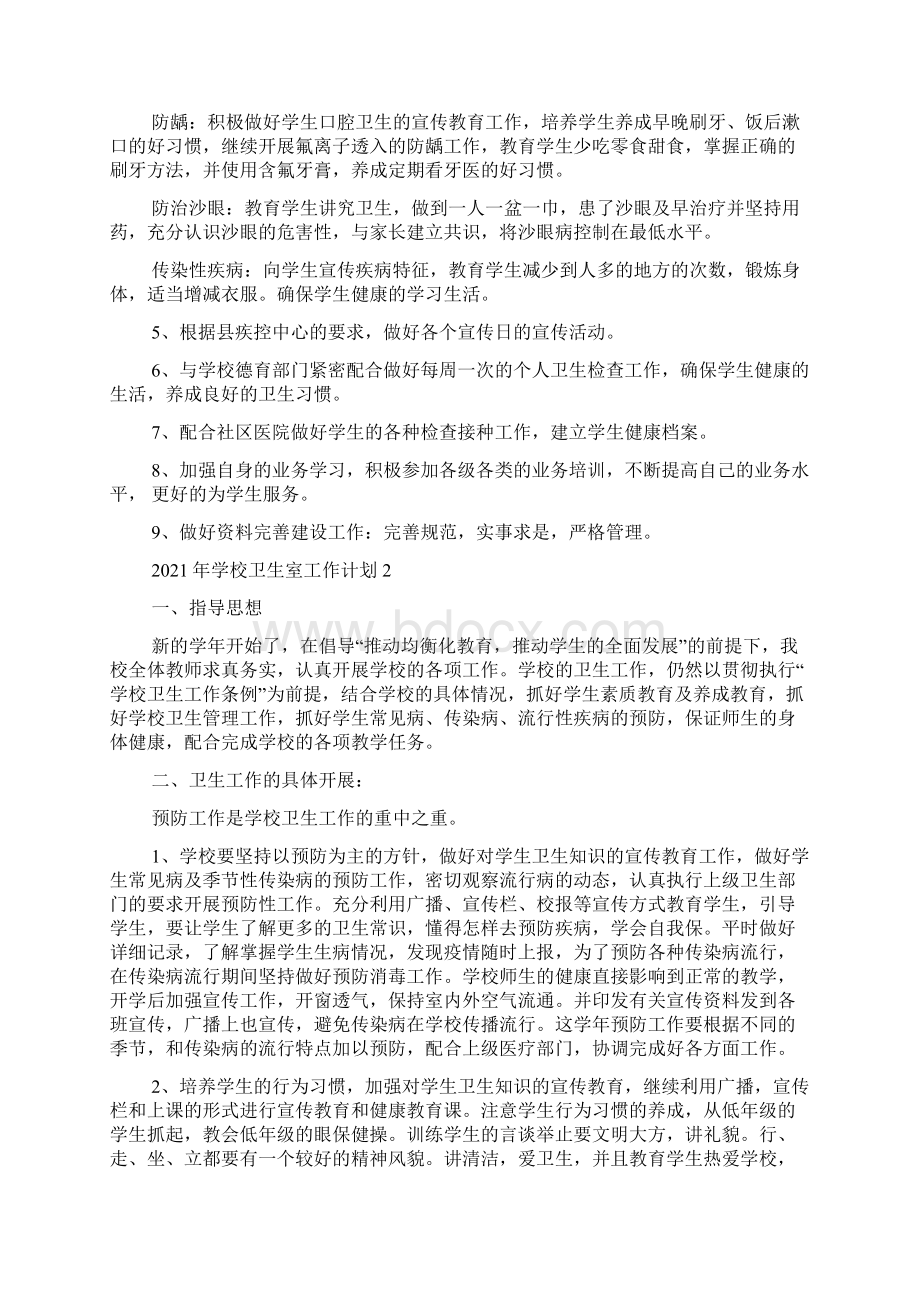 学校卫生室工作计划最新五篇范文.docx_第2页