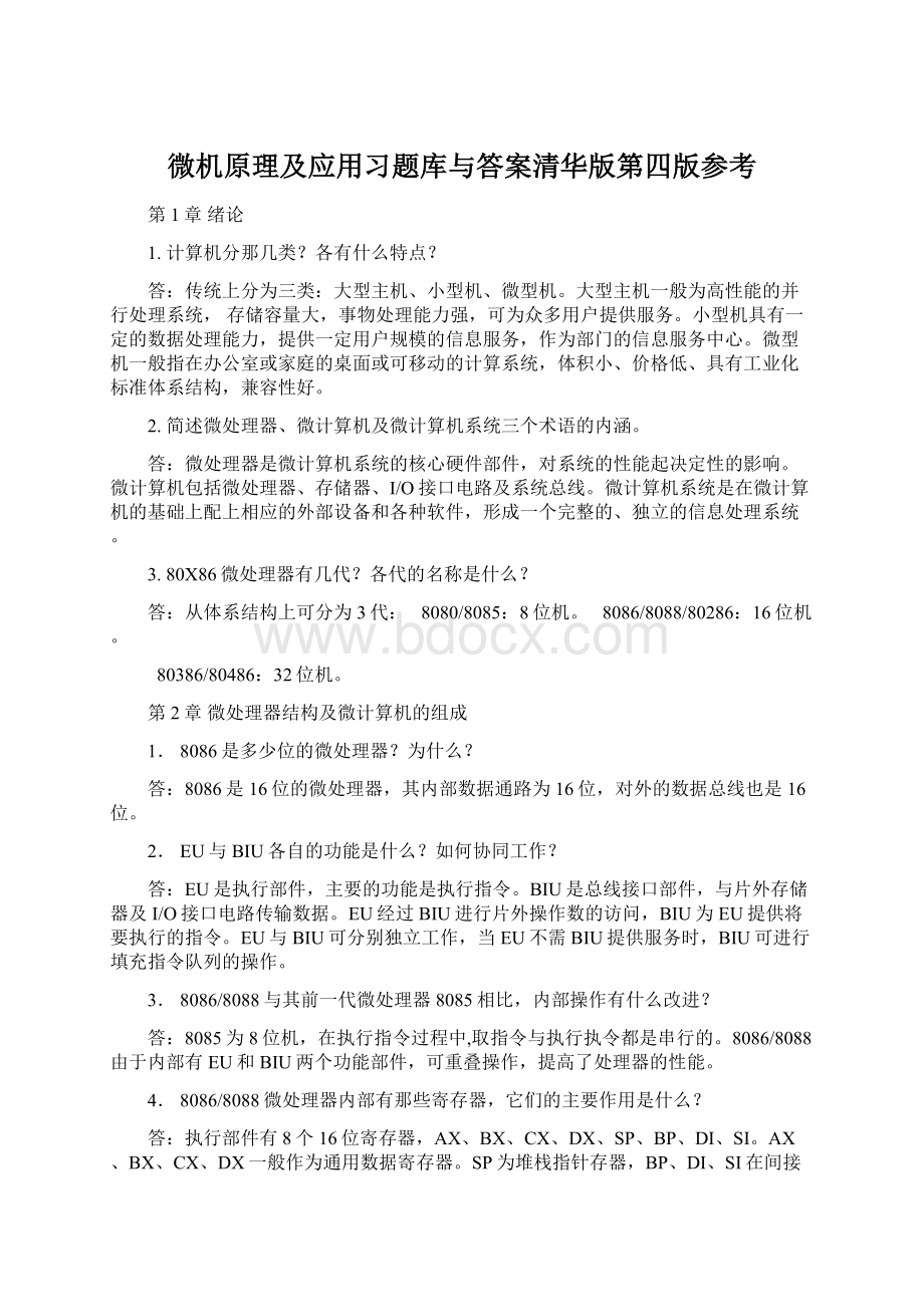 微机原理及应用习题库与答案清华版第四版参考.docx