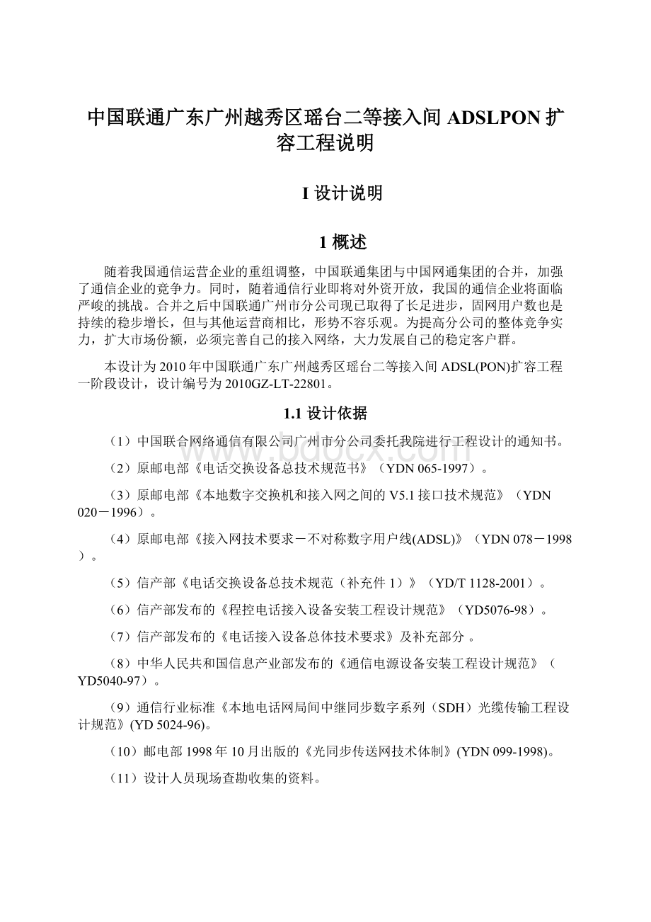 中国联通广东广州越秀区瑶台二等接入间ADSLPON扩容工程说明.docx_第1页