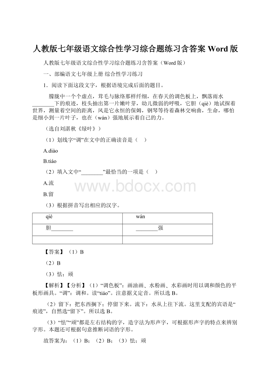 人教版七年级语文综合性学习综合题练习含答案Word版Word格式文档下载.docx_第1页