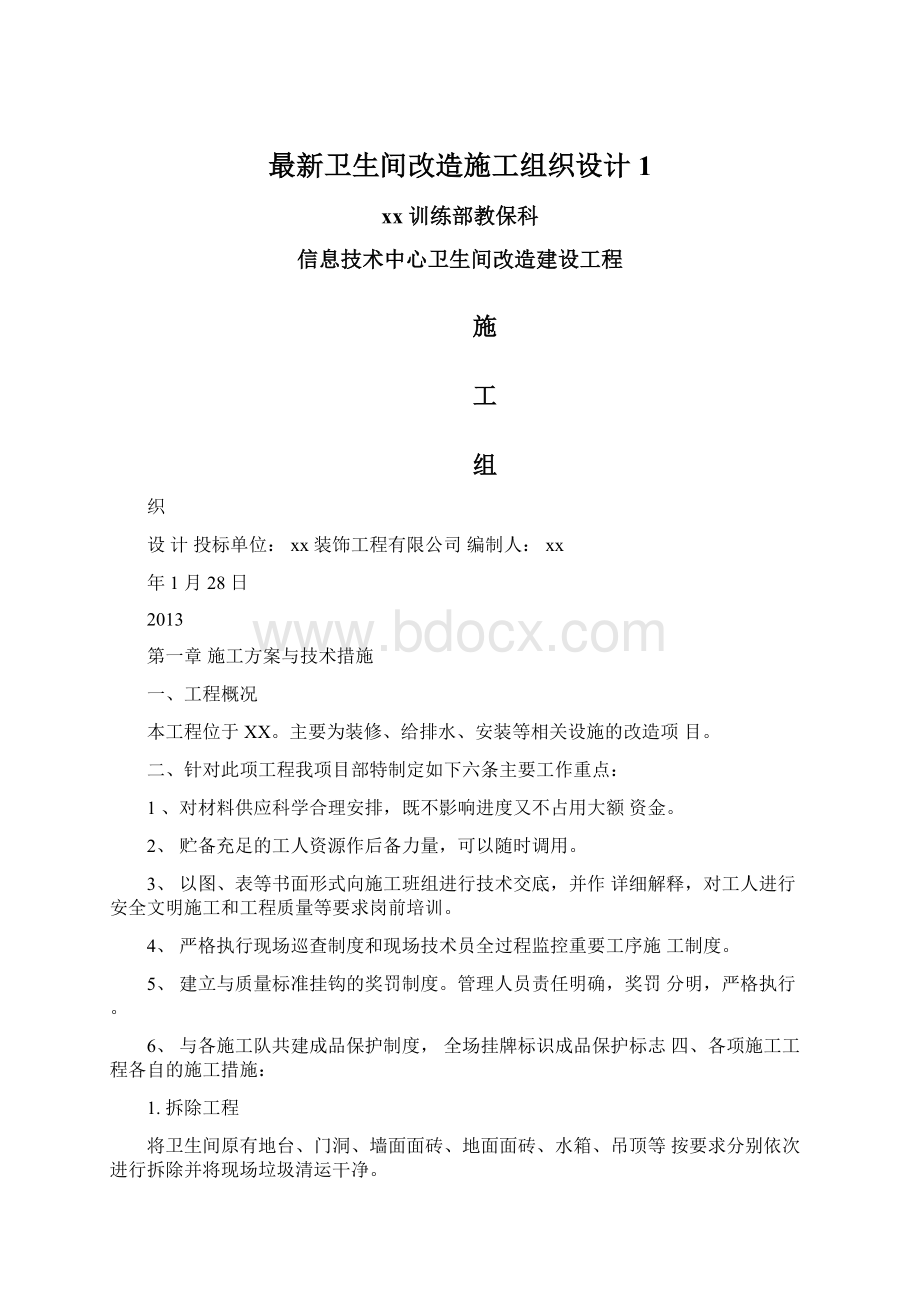 最新卫生间改造施工组织设计1Word文档格式.docx