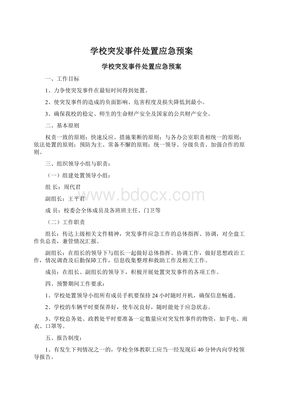 学校突发事件处置应急预案.docx