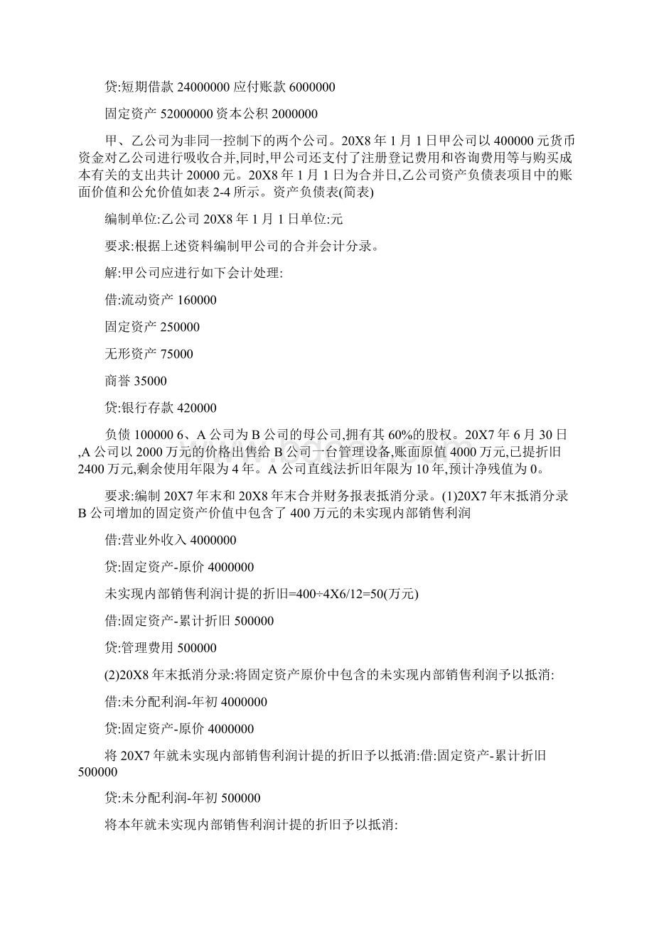 高级财务会计导学答案大题Word格式.docx_第2页