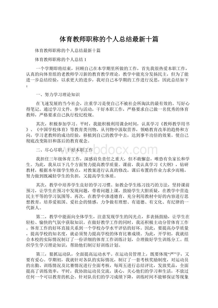 体育教师职称的个人总结最新十篇.docx_第1页