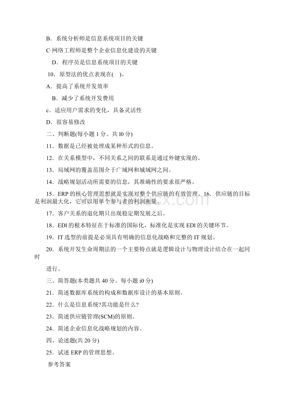 企业信息管理试题2.docx_第2页