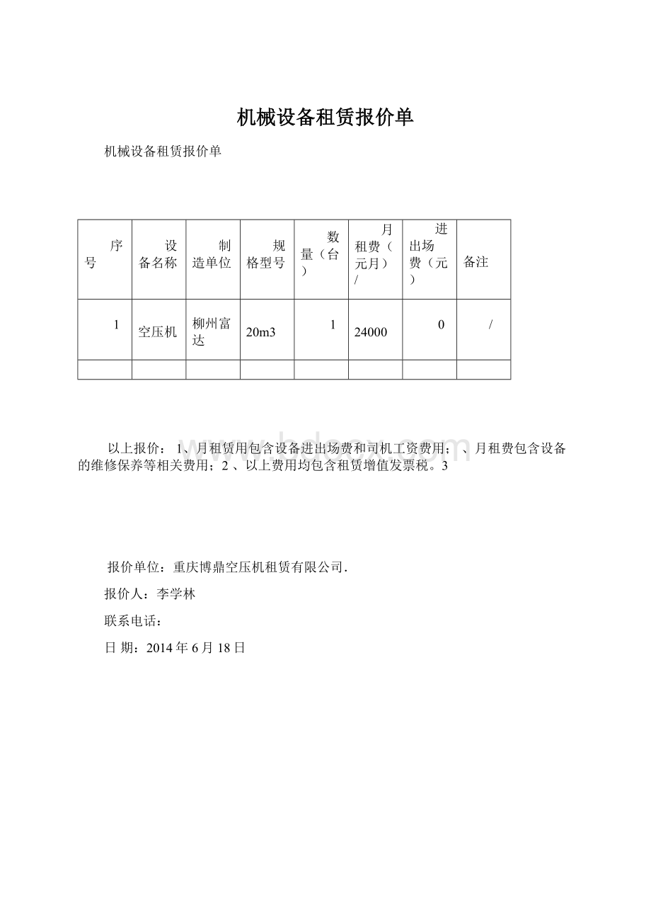 机械设备租赁报价单Word文件下载.docx_第1页