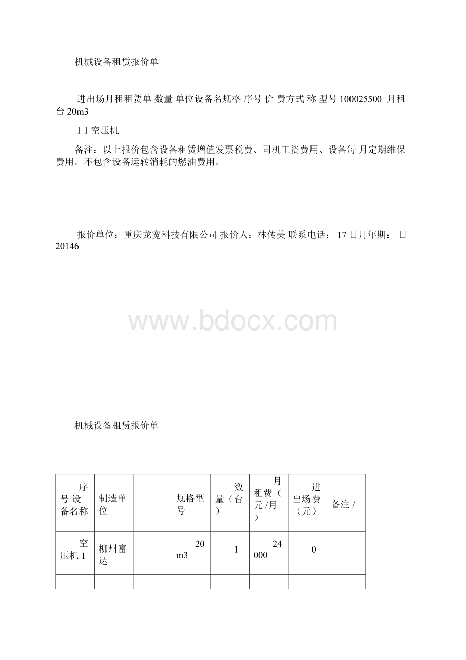 机械设备租赁报价单Word文件下载.docx_第3页