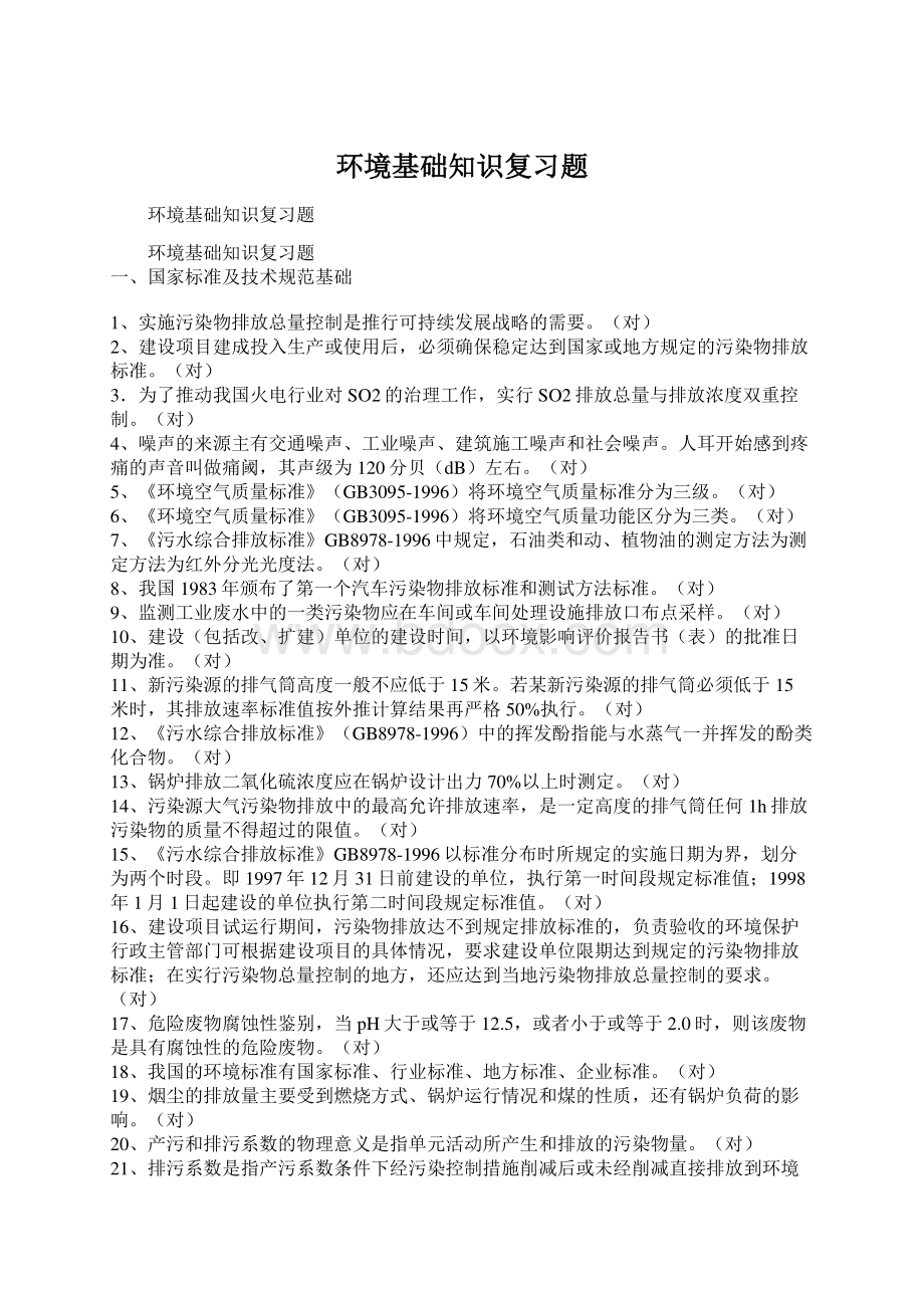 环境基础知识复习题Word下载.docx