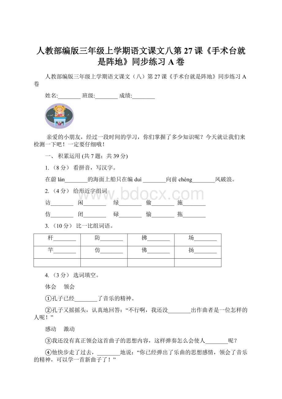 人教部编版三年级上学期语文课文八第27课《手术台就是阵地》同步练习A卷Word文档格式.docx_第1页