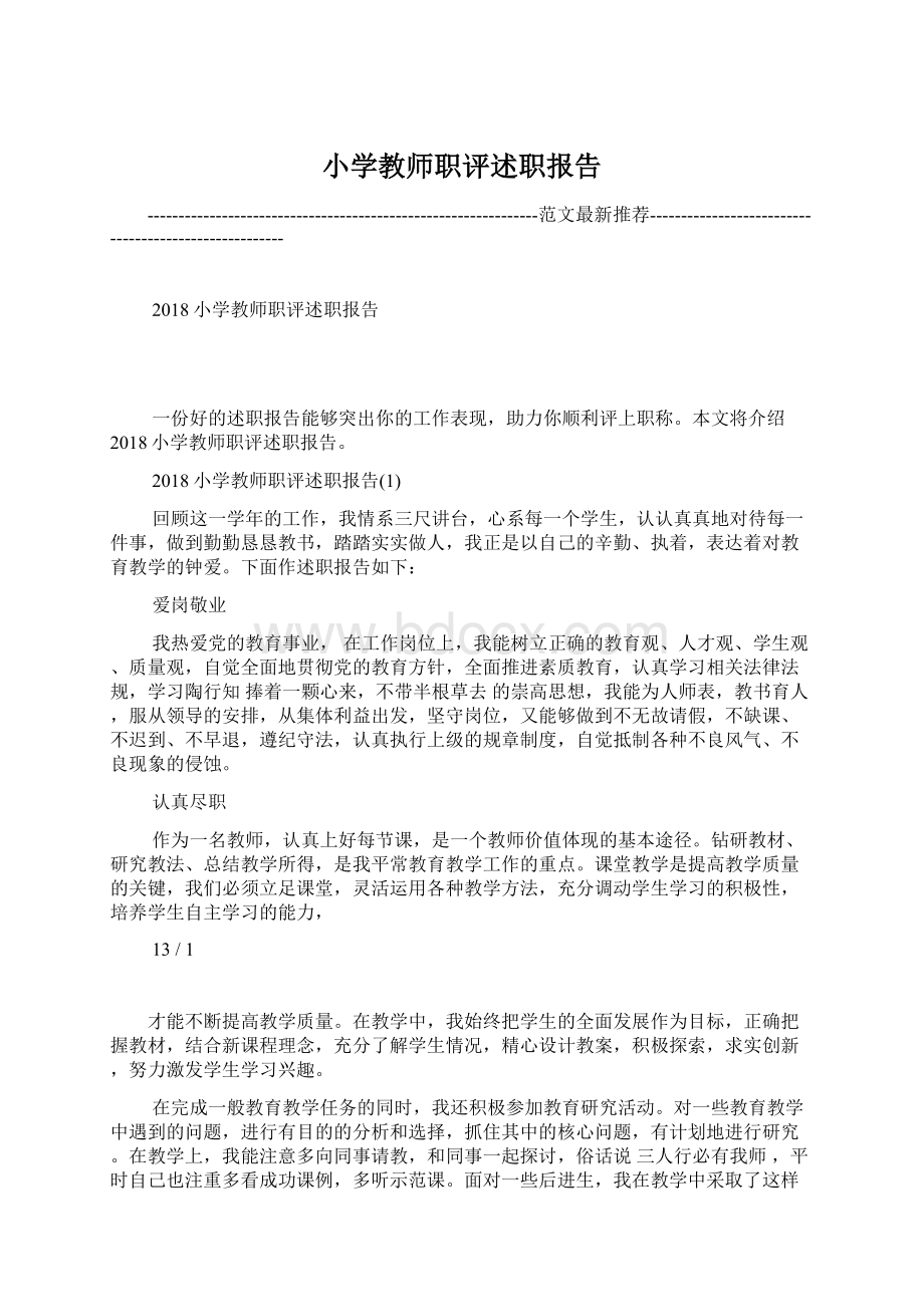 小学教师职评述职报告Word下载.docx