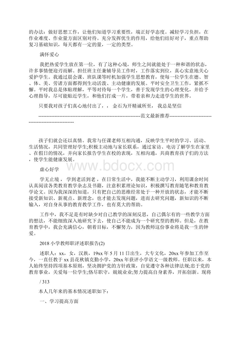 小学教师职评述职报告Word下载.docx_第2页