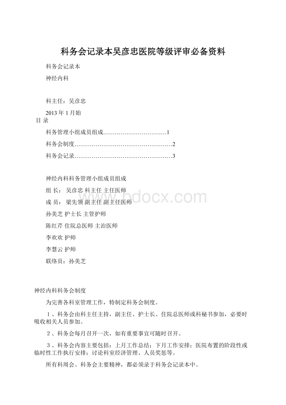 科务会记录本吴彦忠医院等级评审必备资料.docx