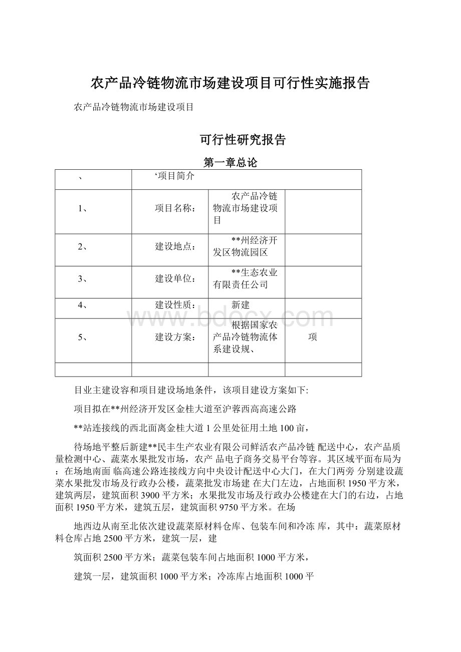 农产品冷链物流市场建设项目可行性实施报告Word文件下载.docx