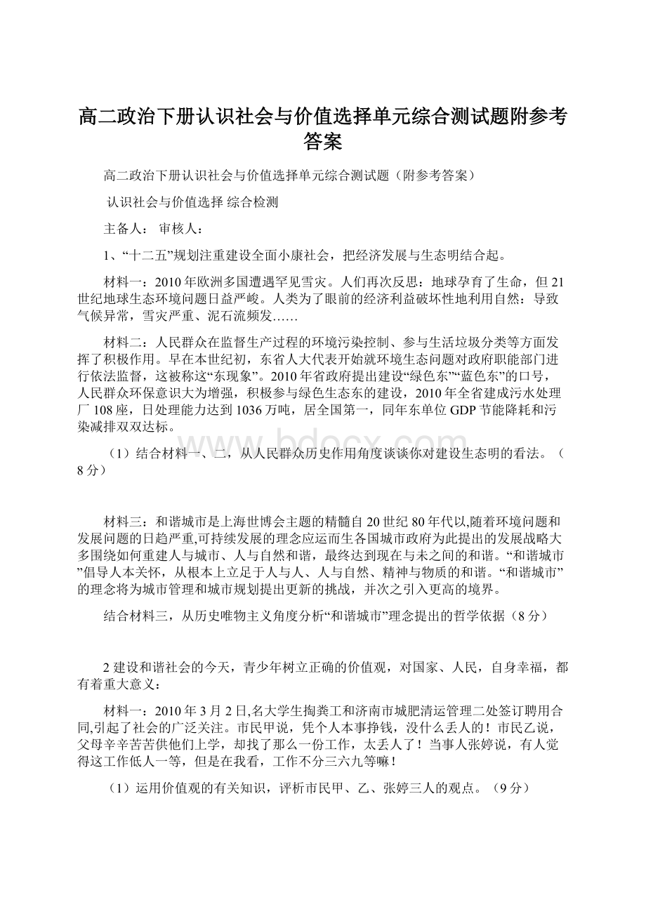 高二政治下册认识社会与价值选择单元综合测试题附参考答案.docx