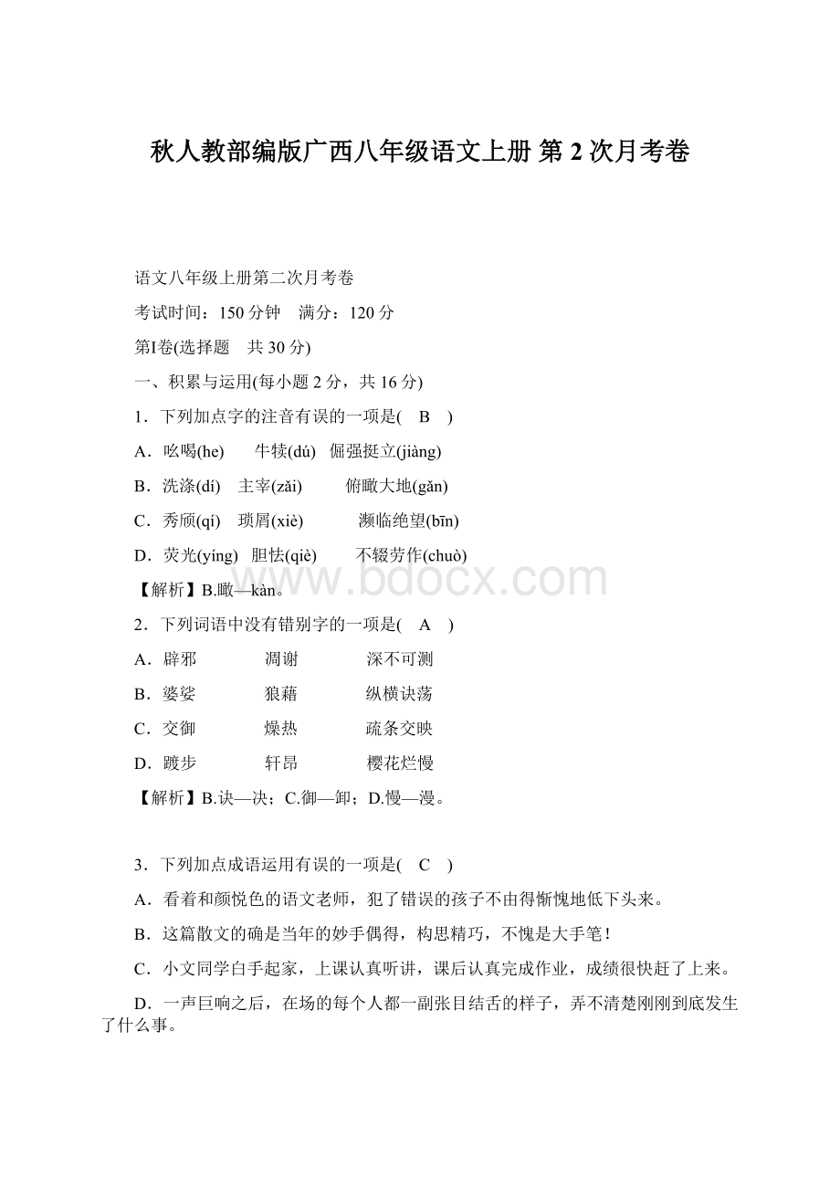 秋人教部编版广西八年级语文上册 第2次月考卷.docx