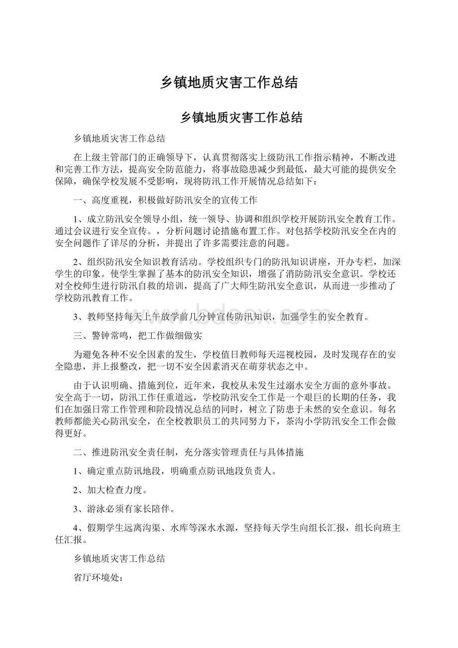 乡镇地质灾害工作总结Word文档格式.docx_第1页