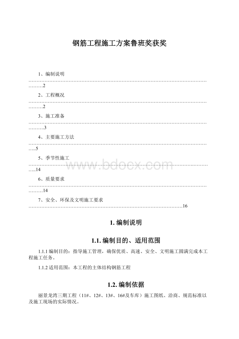 钢筋工程施工方案鲁班奖获奖.docx_第1页