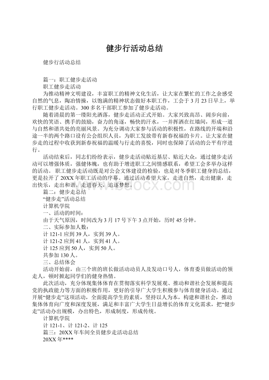 健步行活动总结Word文件下载.docx