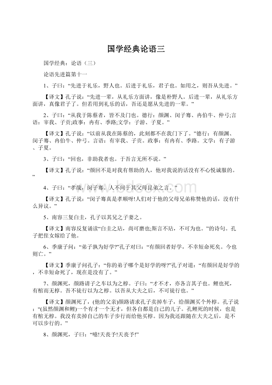 国学经典论语三Word文档下载推荐.docx