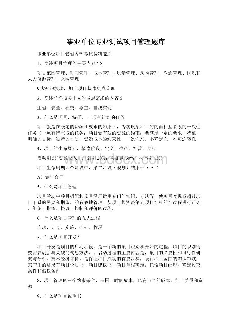 事业单位专业测试项目管理题库Word下载.docx_第1页