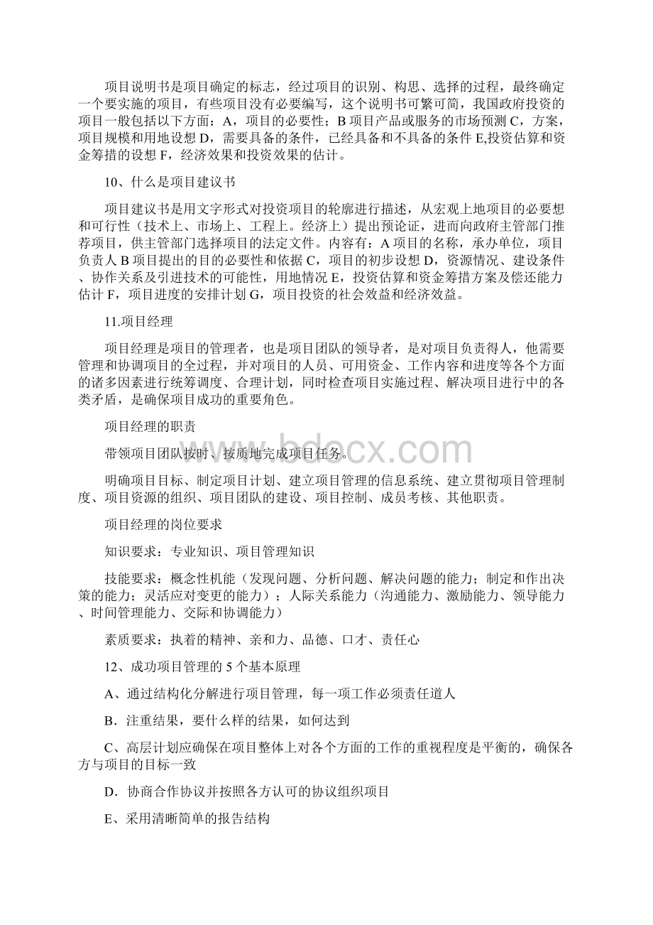 事业单位专业测试项目管理题库Word下载.docx_第2页