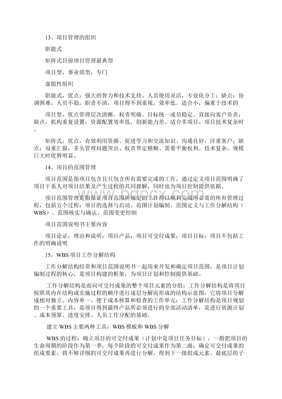 事业单位专业测试项目管理题库Word下载.docx_第3页